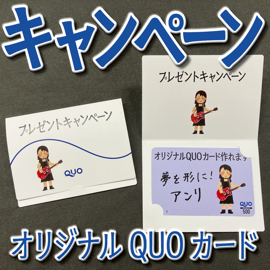 QUOカードのプレゼントキャンペーン用のQUOカード作成できます