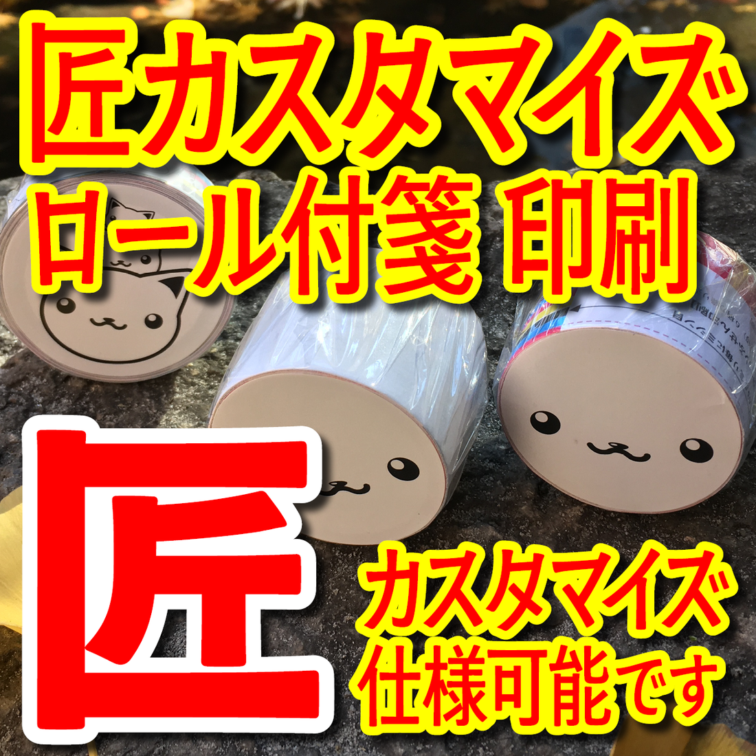 ロールふせん匠カスタマイズ印刷