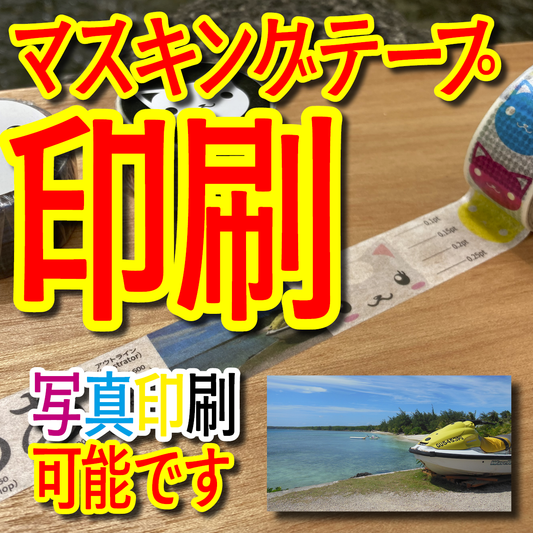 そもそもマスキングテープに印刷する方法とは？　#マスキングテープに印刷する方法