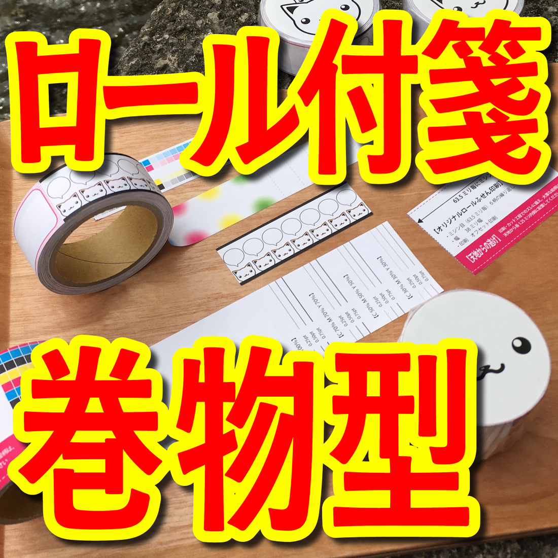 ロール付箋とは何なの？ロール付箋って、どんなもの？使い方とは、どこで作れるの？
