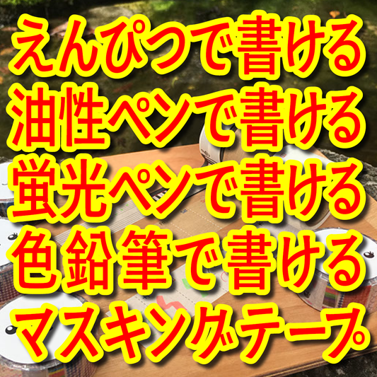 書けるマスキングテープ印刷OEMできマスキングテープ印刷 #マスキングテープ #書ける