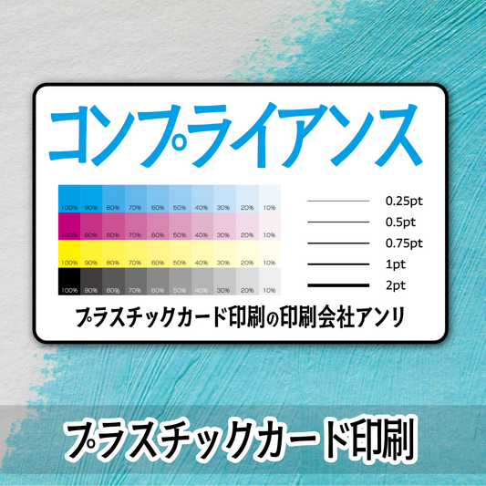 コンプライアンスカード作成 #コンプライアンスカード が可能な印刷会社です。実店舗での対面お打ち合わせ可能です