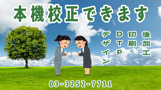 色校正と簡易校正と本機校正とは何か？　#本機校正 #色校正