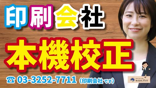 色校正と簡易校正と本機校正とは何か？　#本機校正 #色校正