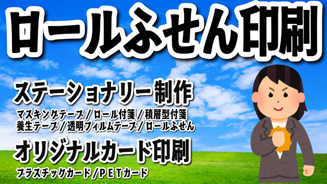 ロール付箋とは何なの？ロール付箋って、どんなもの？使い方とは？どこで作れるの？
