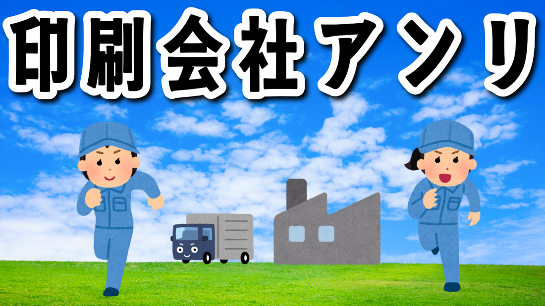 印刷会社アンリとは？印刷会社アンリとは「東京駅」の隣のJR東日本「神田駅」北口から徒歩約５分の印刷会社です。対面相談が可能な印刷会社（東京都千代田区内神田2-16-8）です。