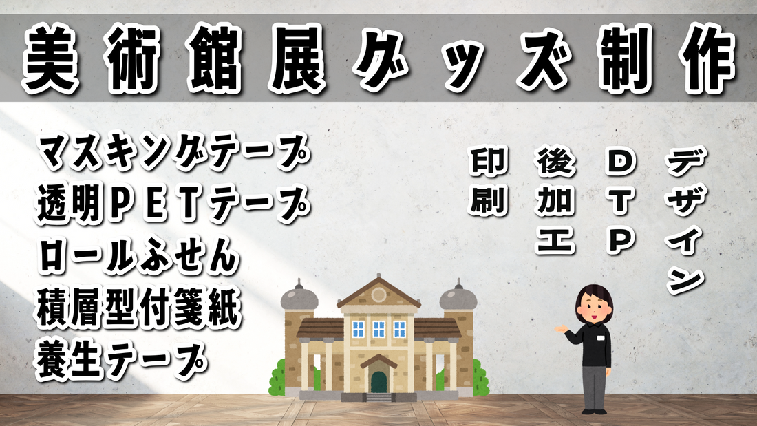 美術館展グッズをマスキングテープで制作　#美術館展グッズ #マスキングテープ #ミュージアムグッズ