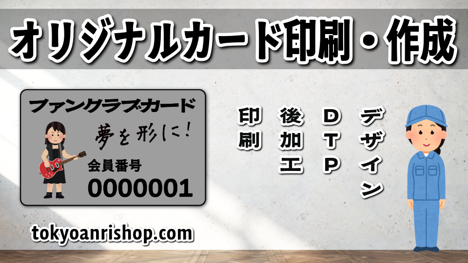ファンクラブカード作成が可能なアーティストグッズ制作会社アンリ #ファンクラブカード作成 #アーティストグッズ制作会社