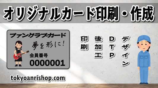 ファンクラブカード作成が可能なアーティストグッズ制作会社アンリ #ファンクラブカード作成 #アーティストグッズ制作会社