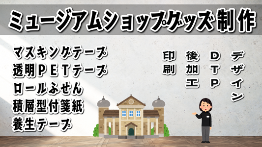 ミュージアムショップグッズ制作OEM　#ミュージアムショップ #ミュージアムグッズ