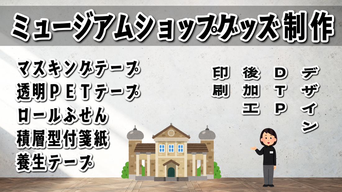 OEMにてミュージアムショップのミュージアムグッズ制作　#ミュージアムグッズ #ミュージアムショップ