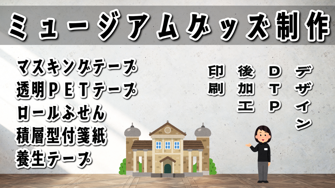 ミュージアムグッズの制作 #ミュージアムグッズ #ミュージアムグッズ制作