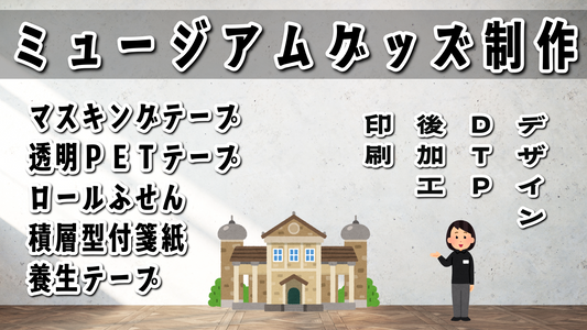 ミュージアムグッズ #ミュージアムグッズ 制作が可能な印刷会社です。リアル店舗での対面お打ち合わせ可能