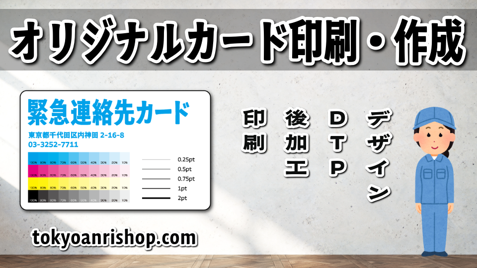 緊急連絡先カード作成 #緊急連絡先カード #カード印刷 （エマージェンシーカード）