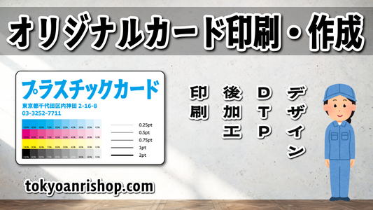 プラスチックカード印刷 #プラスチックカード印刷 東京駅の隣の神田駅北口から徒歩約５分の印刷会社です
