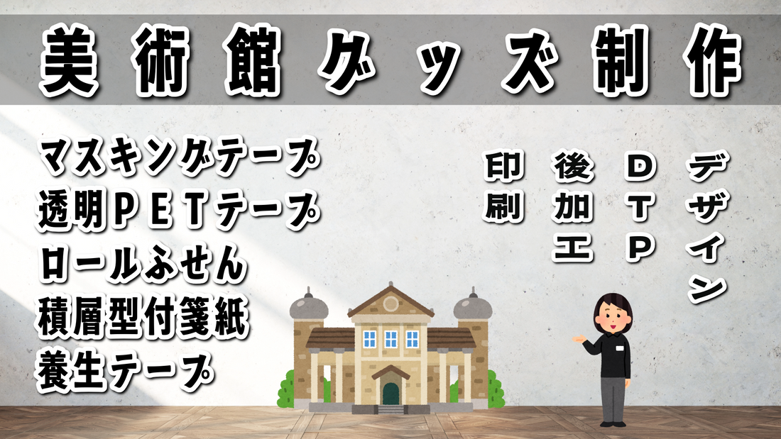 美術館展グッズ #美術館展グッズ #美術展グッズ 実店舗でのお打ち合わせが可能です。ステーショナリー制作の印刷会社です