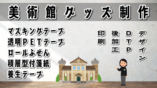 美術館展グッズ #美術館展グッズ #美術展グッズ 実店舗でのお打ち合わせが可能です。ステーショナリー制作の印刷会社です