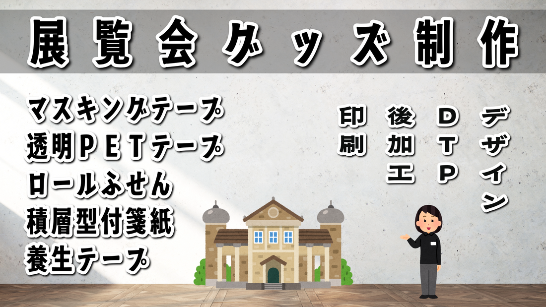 展覧会グッズ #展覧会グッズ ステーショナリー制作でのグッズOEMが可能な印刷会社アンリです
