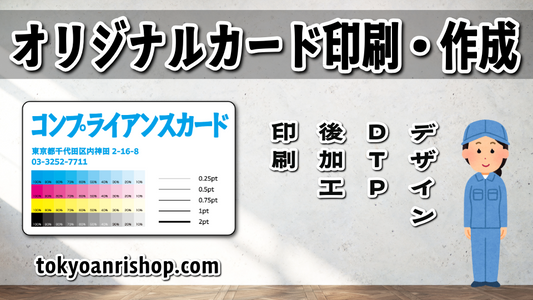 コンプライアンスカード作成 #コンプライアンスカード が可能な印刷会社です。実店舗でのお打ち合わせ可能です