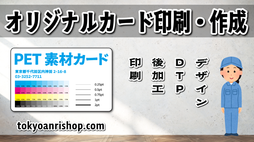 PET素材カード印刷 #PETカード印刷 実店舗でのお打ち合わせ可能です
