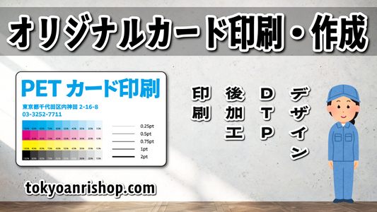 PETカード印刷でカードを作る。ショップカードや診察券やコンプライアンスカード作成 #カード印刷 #ショップカード #診察券