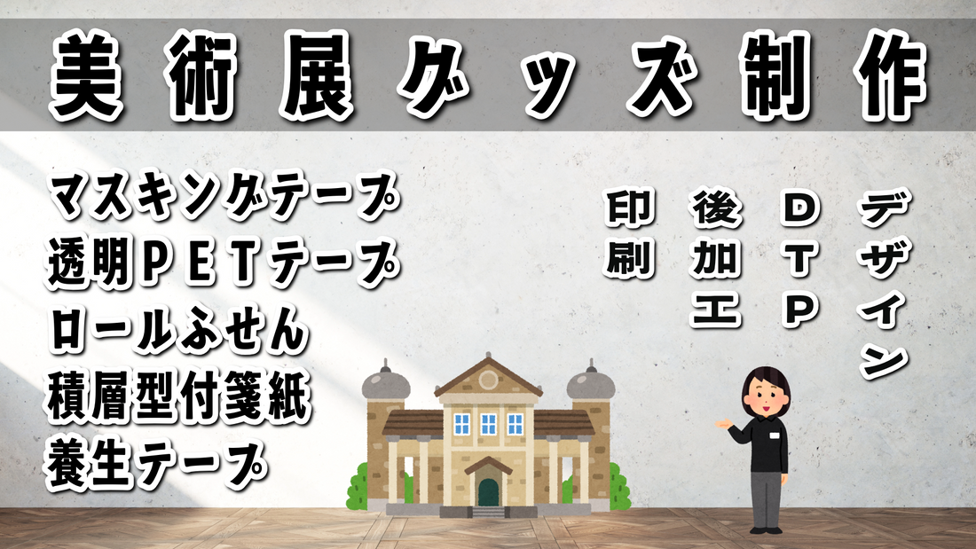 美術展グッズ制作 #美術展グッズ ステーショナリー制作での美術展のグッズ制作可能