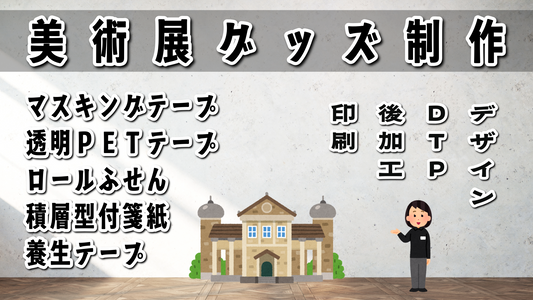 美術展グッズ制作 #美術展グッズ ステーショナリー制作での美術展のグッズ制作可能