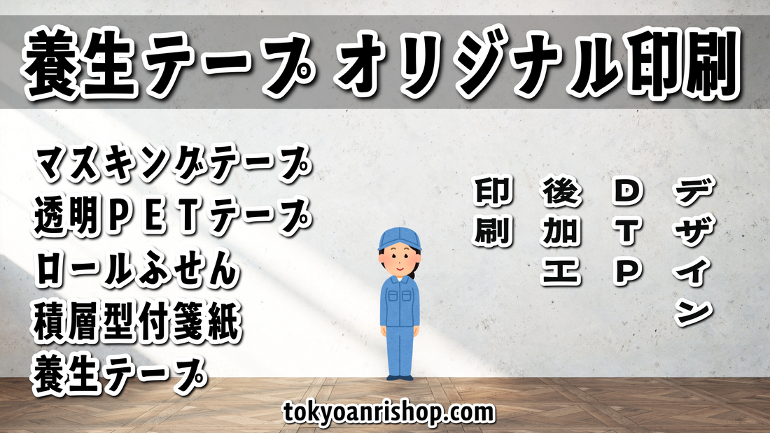 養生テープの印刷会社です　#養生テープ印刷 #印刷会社 実店舗での対面お打ち合わせ可能