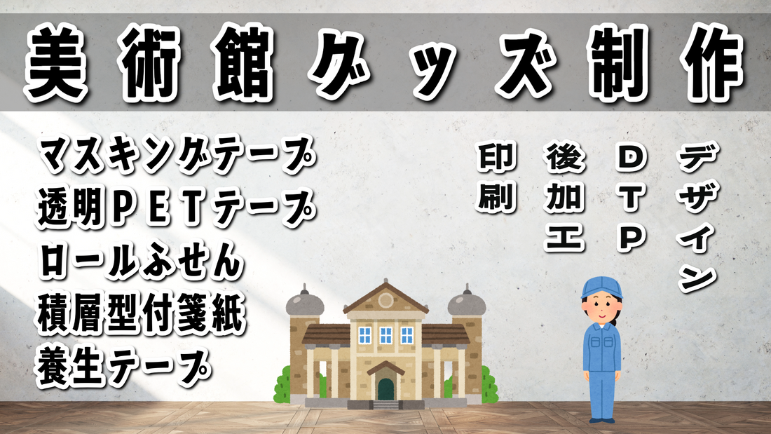 美術館グッズをロールふせん制作にて作る #美術館グッズ #ロールふせん
