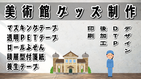 美術館グッズをロールふせん制作にて作る #美術館グッズ #ロールふせん