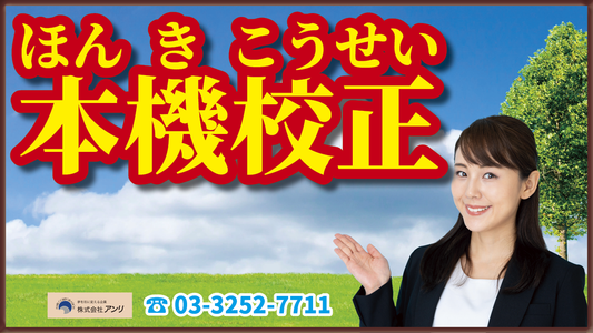 印刷用語の本機校正の読み方は「ほんきこうせい」　#本機校正 #読み方 #用語