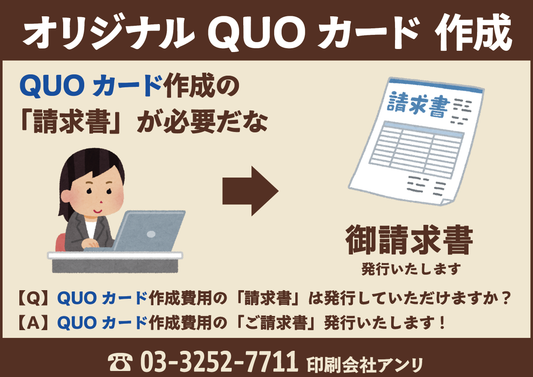 【Ｑ】QUOカード作成の「請求書」は発行していただけますか？【Ａ】QUOカード作成の「ご請求書」発行いたします！
