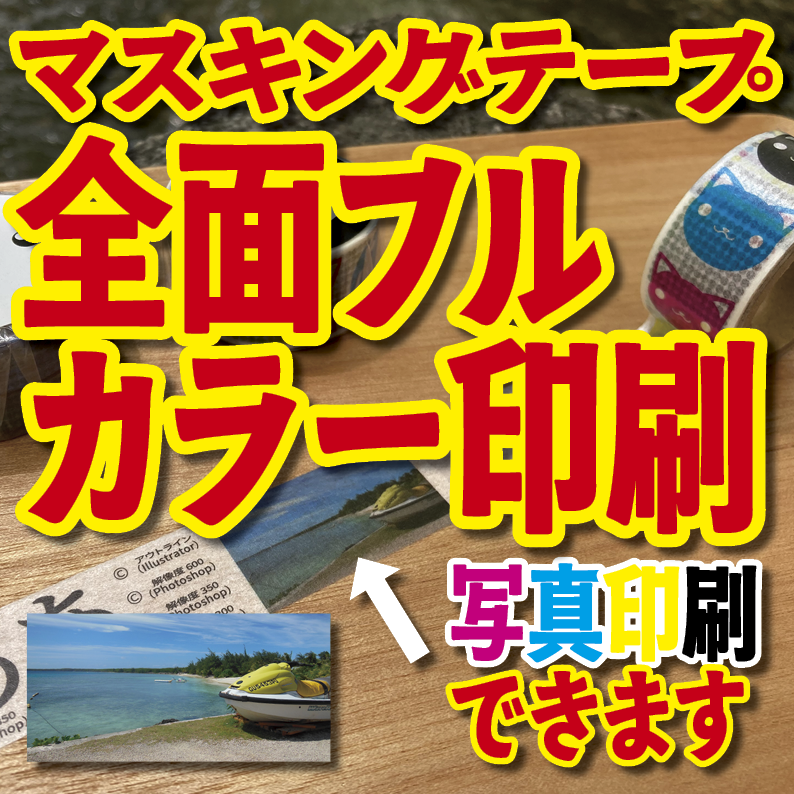マスキングテープに印刷する方法とは？オフセット印刷機での全面フルカラー仕様でのマスキングテープ制作OEMが可能。マスキングテープ印刷会社です