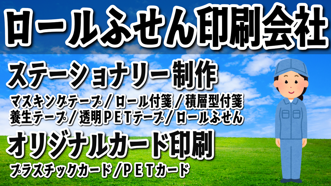 全面糊ロール付箋印刷が可能な印刷会社です。ロール仕上げの付箋紙をオリジナルOEMにて作成できます。