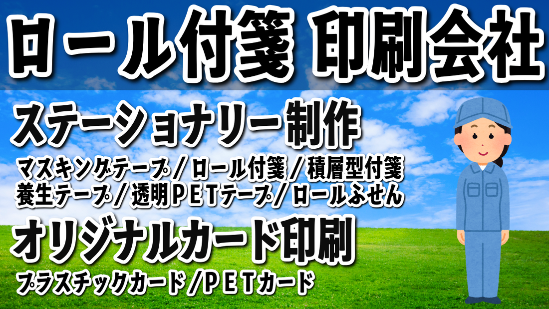 ロール付箋印刷オリジナルOEM製造 #ロール付箋印刷