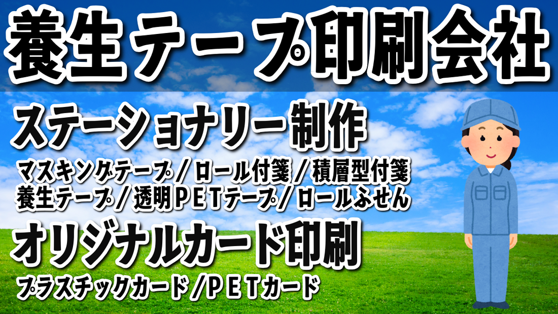 オリジナル印刷で養生テープを作れます　#養生テープ 対面相談可能