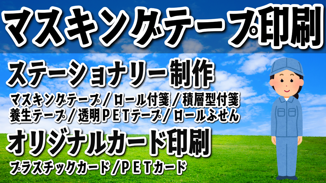 マスキングテープ印刷会社 tokyoanrishop.com です実店舗で対面相談可能 #マスキングテープ印刷 #印刷会社
