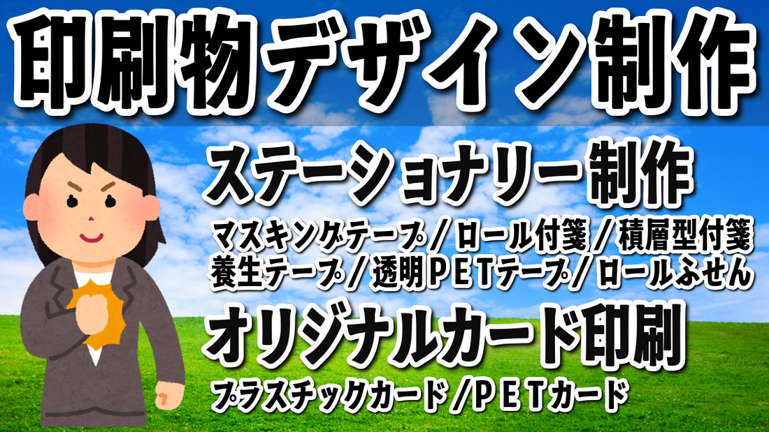 入稿データご作成のサポートいたします。画像解像度、フォントのアウトライン化、アートボードサイズ、トリムマークお気軽にご相談ください！
