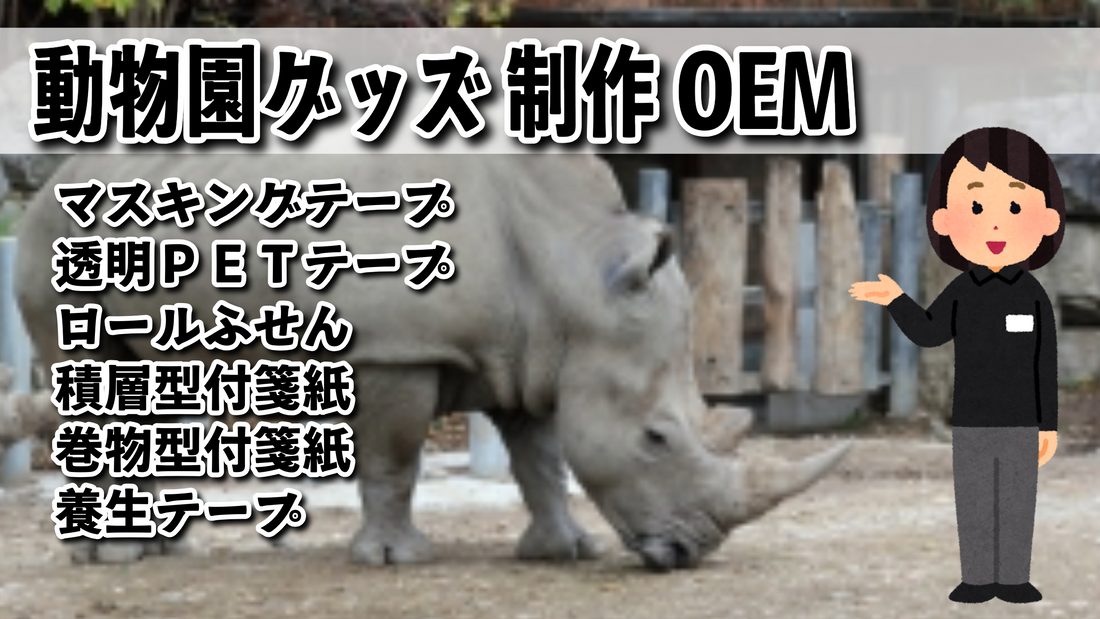 ステーショナリー制作で動物園グッズOEM #動物園グッズ #ステーショナリー制作 #ミュージアムグッズ