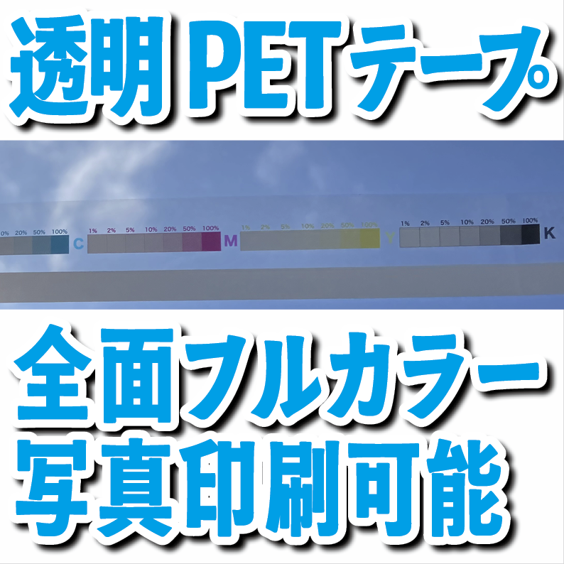 透明PETテープをオリジナル印刷（写真印刷・全面フルカラー）で制作可能です
