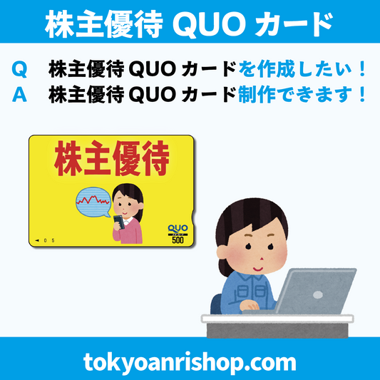 Ｑ　株主優待QUOカードを作成したい！　Ａ　株主優待QUOカード制作できます！　#QUOカード #株主優待