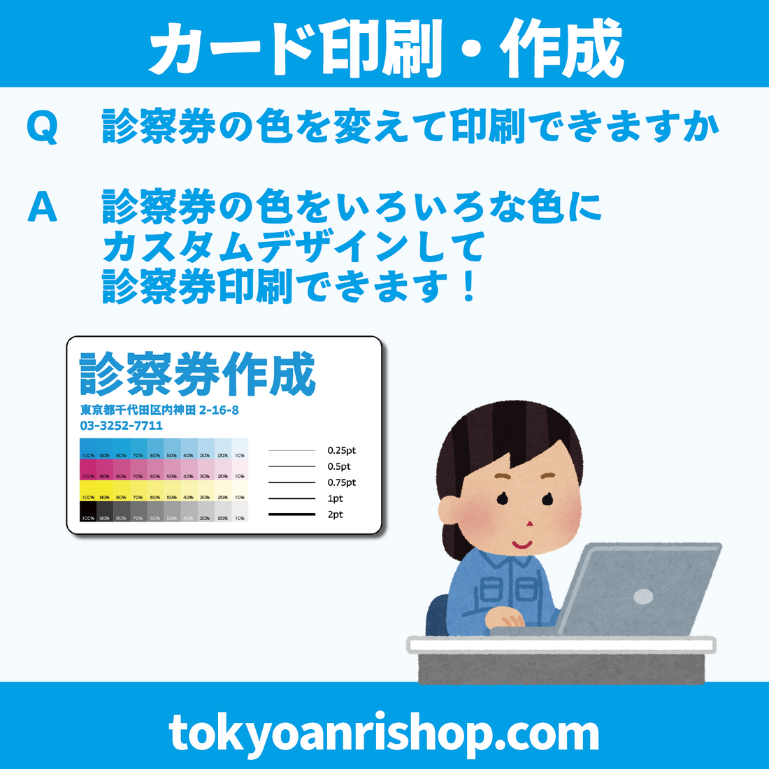 診察券作成（カード印刷）【Ｑ】診察券の色を変えたいのですができますか？【Ａ】診察券の色をいろいろな色にカスタム デザイン制作できます！