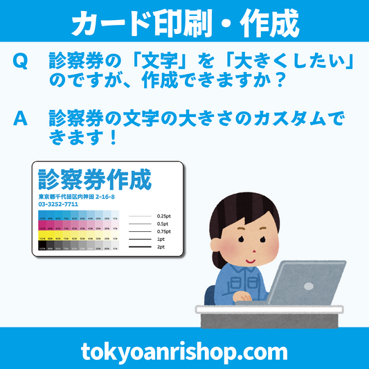 診察券作成（カード印刷）【Ｑ】診察券の「文字」を「大きくしたい」のですが、できますか？【Ａ】診察券の文字の大きさのカスタムできます！