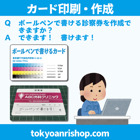 診察券作成（カード印刷）【Ｑ】ボールペンで書ける診察券を作成できますか？【Ａ】できます！　書けます！