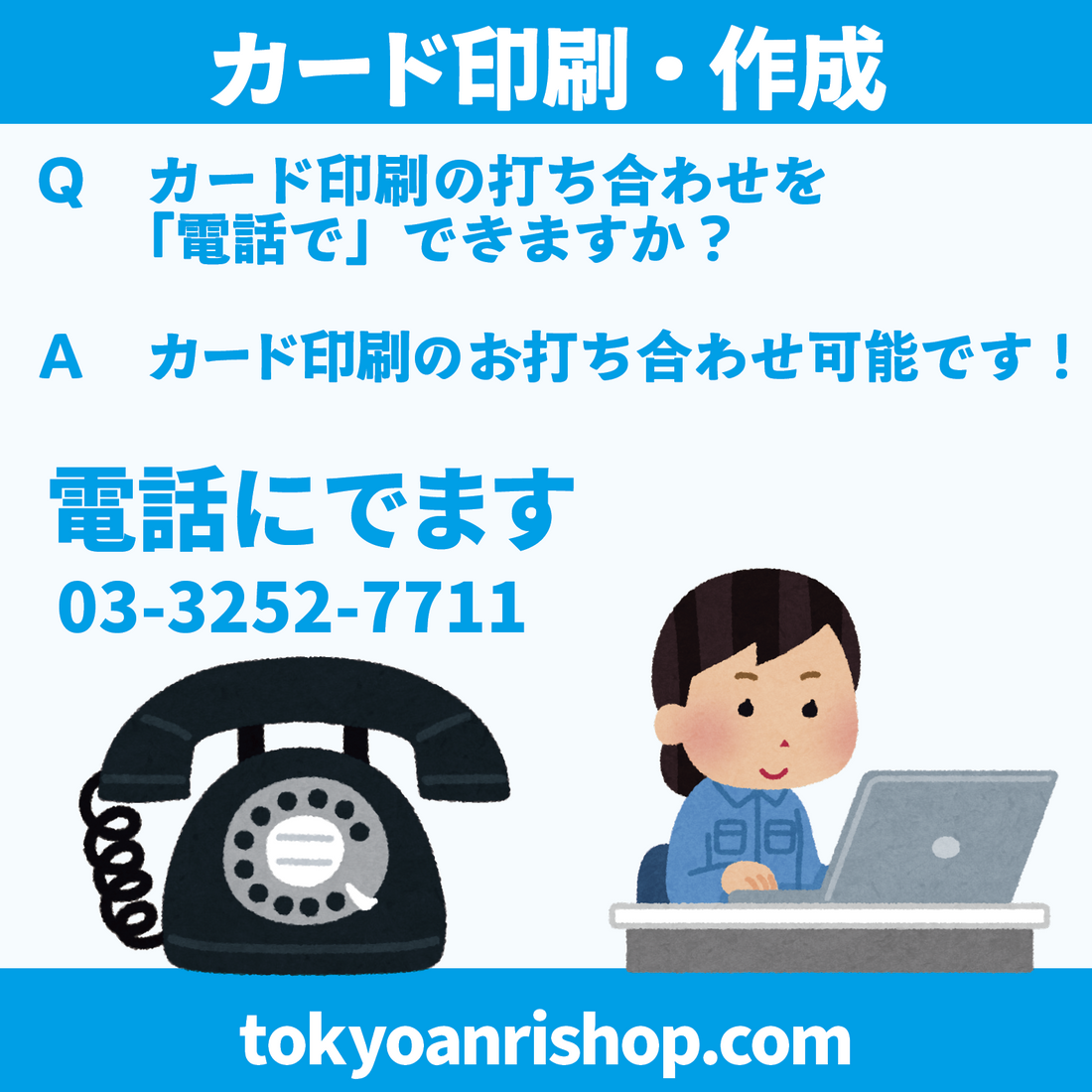 診察券作成（カード印刷）【Ｑ】カード作成の打ち合わせを「電話で」できますか？【Ａ】できます！