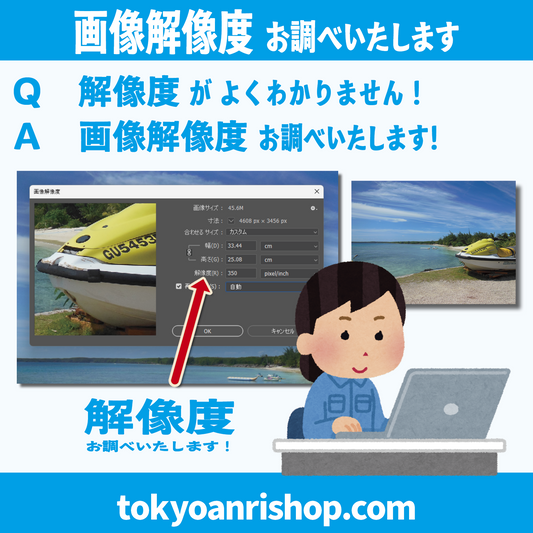 画像解像度お調べいたします！　#画像解像度