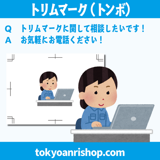 トリムマーク、塗り足しのご不明点お気軽にお問い合わせください！　#トリムマーク #塗り足し #DTP