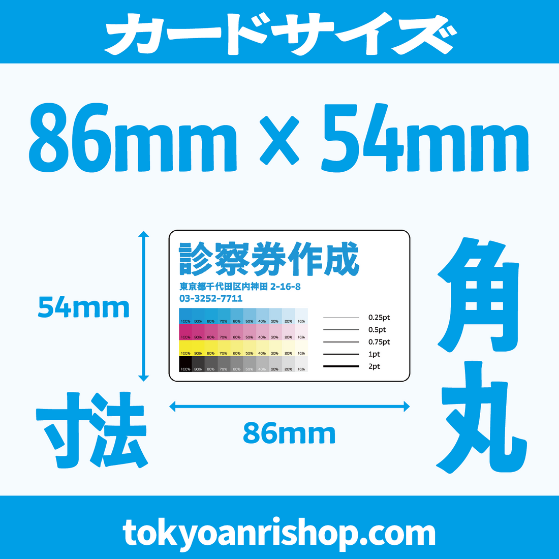 診察券作成（カード印刷）【Ｑ】カードのサイズは、いくつですか？【Ａ】カードの大きさは86mm×54mmです！！