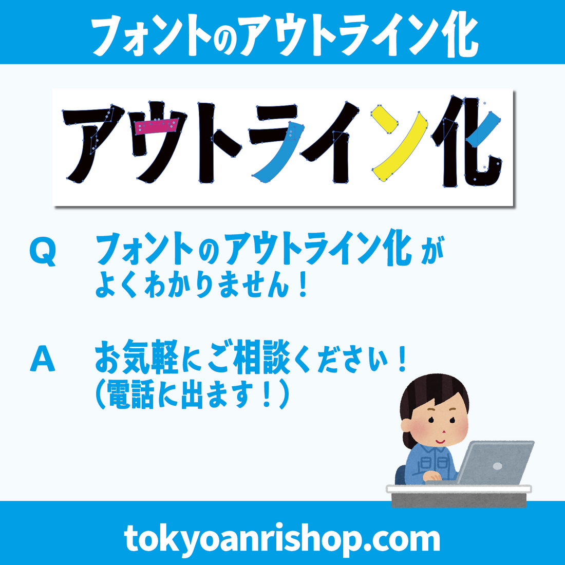 フォントのアウトライン化？　アートボードサイズは？　トリムマークとは？　画像解像度とは？　塗り足しとは？　印刷会社アンリまでご相談ください！