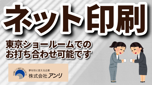 ネット印刷 #ネット印刷 （ねっといんさつ） 東京ショールームでのお打ち合わせ可能